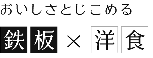 鉄板洋食