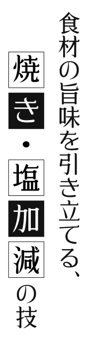 焼き・塩加減の技