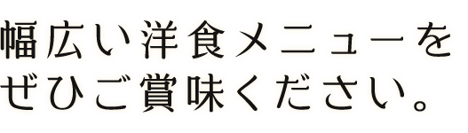 ーをぜひご賞味ください