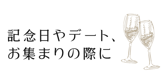 記念日やデート、お集まりの際に