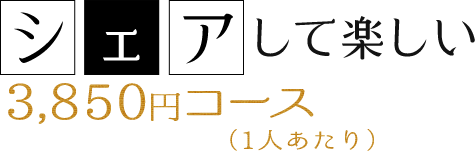 シェアして楽しい