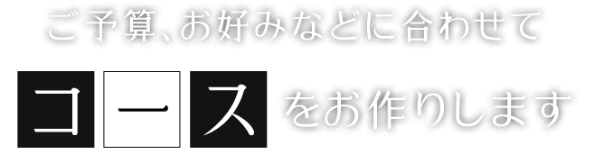 コースをお作りします