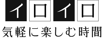 イロイロ気軽に楽しむ時間