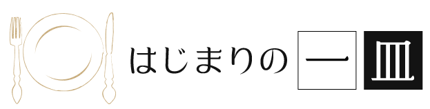 はじまりの一皿