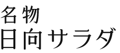 名物日向サラダ