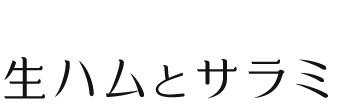 生ハムとサラミ