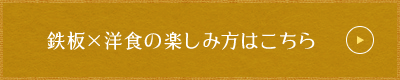 鉄板×洋食の楽しみ方はこちら