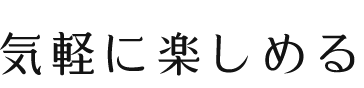 気軽に楽しめる