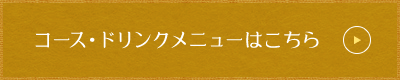 コースドリンクメニューはこちら