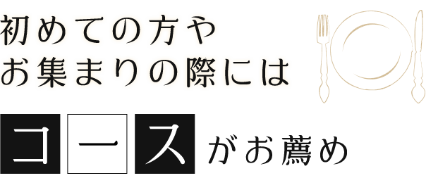 コースがお薦め