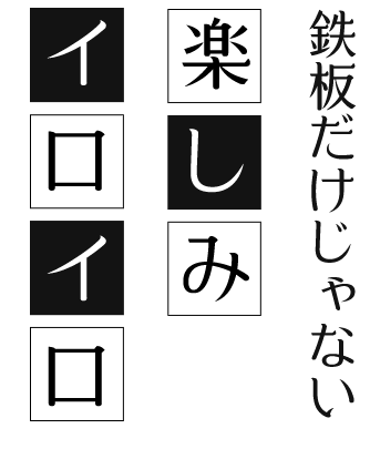 鉄板だけじゃない楽しみイロイロ