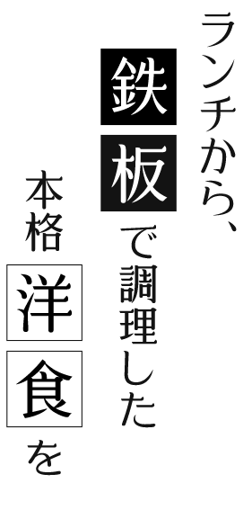 鉄板で調理した本格洋食を