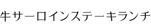 牛サーロインステーキランチ
