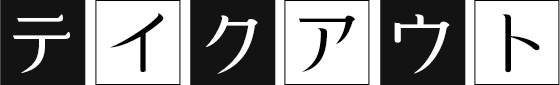 テイクアウト