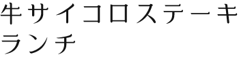 牛サイコロステーキランチ　