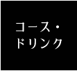 コース・ドリンク