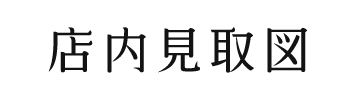 店内見取図