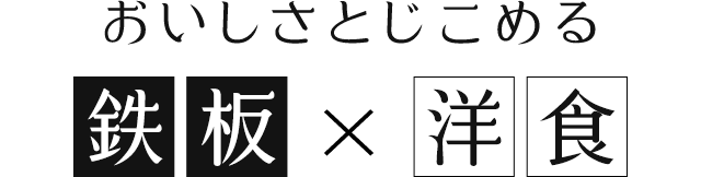 おいしさとじこめる鉄板×洋食