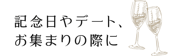 記念日やデート、お集まりの際に