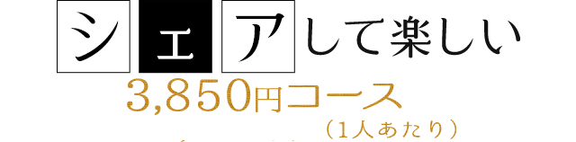 シェアして楽しい	3,000円コース