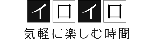 イロイロ気軽に楽しむ時間