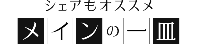 シェアもオススメメインの一皿