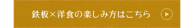 鉄板×洋食の楽しみ方はこちら