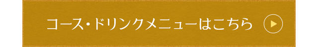 コース・ドリンクメニューはこちら