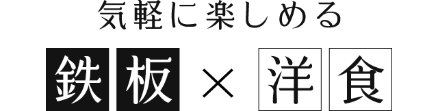 気軽に楽しめる「鉄板×洋食」