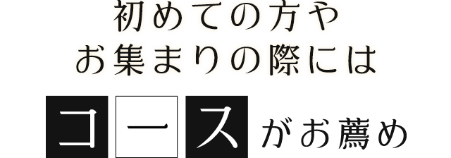 初めての方やお集まりの際にはコースがお薦め