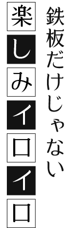 鉄板だけじゃない楽しみイロイロ