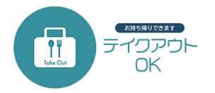 デリバリーOK