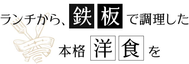 ランチから、鉄板で調理した本格洋食を